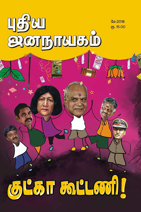 may-2018-puthiya-jananayakam