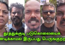 தூத்துக்குடி படுகொலை : கண்டிக்காமல் இருப்பது பெருங்குற்றம் | அதிஷா | ஆடம்தாசன் | சல்மா | சுந்தர்ராஜன்