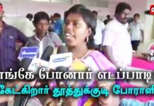 எங்கே போனார் எடப்பாடி ? கேட்கிறார் தூத்துக்குடி போராளி | வீடியோ