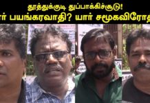 தூத்துக்குடி | யார் பயங்கரவாதி ? யார் சமூகவிரோதி | எழிலன் | கரன் கார்க்கி | ராஜூ முருகன் | காரல் மார்க்ஸ்