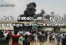 ஸ்டெர்லைட்டுக்காக தூத்துக்குடியில் அரச பயங்கரவாதம் – வீடியோ தொகுப்பு !