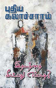  இதயத்தை மீட்பது எப்படி ?