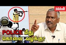 சொந்த நாட்டு மக்களுக்கு எதிரா எதுக்கு துப்பாக்கி எடுத்துட்டு வர்ற ? | ராஜு