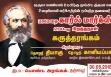 தஞ்சையில் கார்ல் மார்க்ஸ் 200-வது பிறந்தநாள் கருத்தரங்கம் ! அனைவரும் வருக !