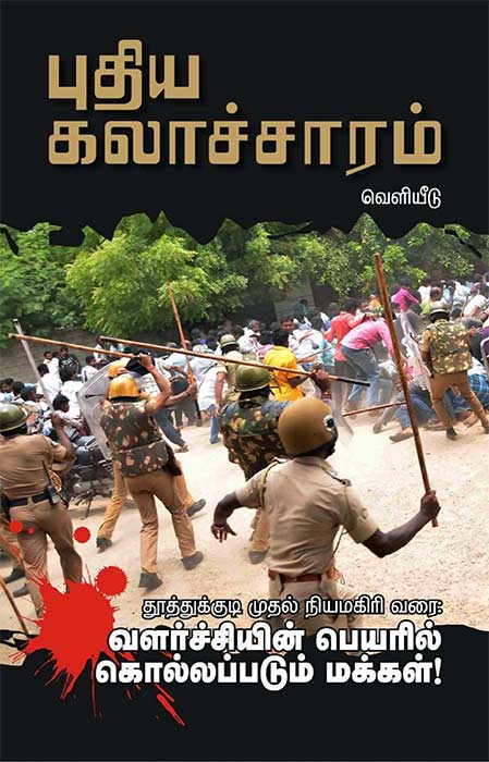 வளர்ச்சியின் பெயரில் கொல்லப்படும் மக்கள் !