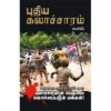 வளர்ச்சியின் பெயரில் கொல்லப்படும் மக்கள் !