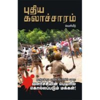 வளர்ச்சியின் பெயரில் கொல்லப்படும் மக்கள் !