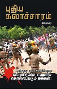வளர்ச்சியின் பெயரில் கொல்லப்படும் மக்கள் !