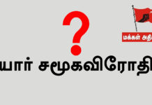 யார் சமூக விரோதி ?