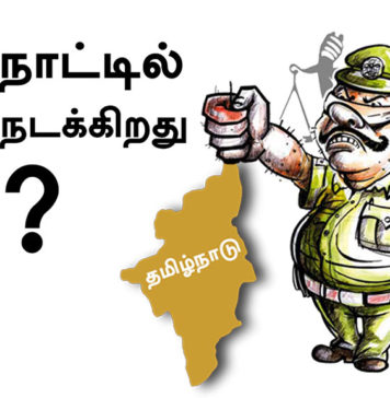 தமிழ்நாட்டில் என்ன நடக்கிறது ? வீடியோ