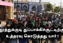 தூத்துக்குடி துப்பாக்கிச் சூட்டிற்கு உத்தரவு கொடுத்தது யார்?