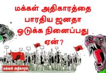 மக்கள் அதிகாரம் அமைப்பை பா.ஜ.க. ஒடுக்க நினைப்பது ஏன் ?