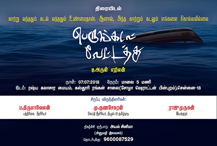 ’ பெருங்கடல் வேட்டத்து ‘ - ஆவணப்படம்