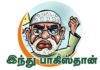 இந்து பாகிஸ்தான் - சசி தரூர்