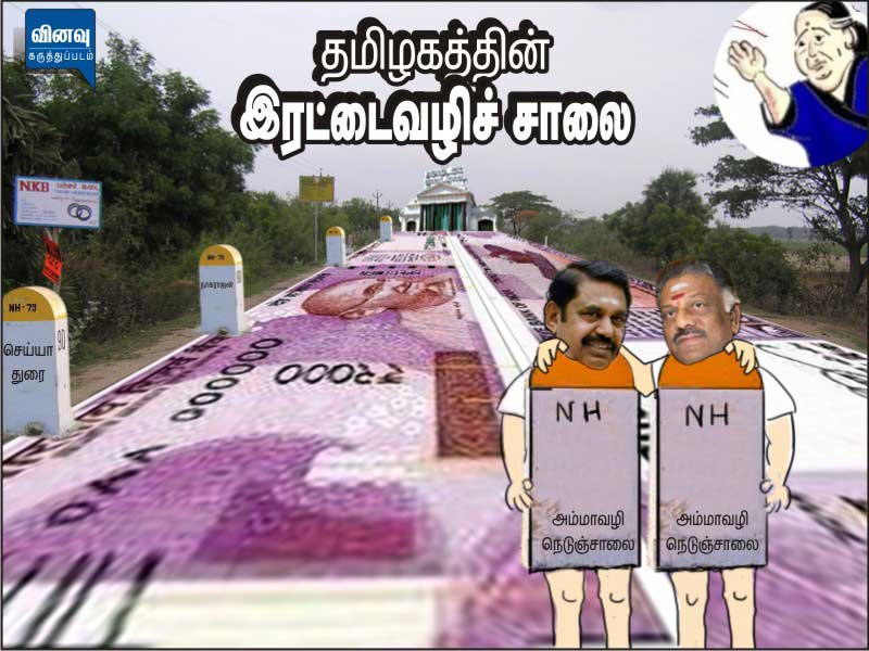 தமிழகத்தின் இரட்டை வழிச்சாலை