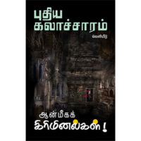 ஆன்மீகக் கிரிமினல்கள்