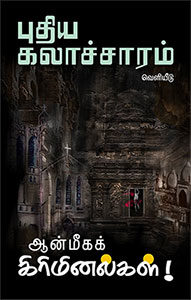 ஆன்மீகக் கிரிமினல்கள்