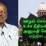மோடியின் ஊழல்கள் - மக்கள் அதிகாரம் காளியப்பன் அம்பலப்படுத்துகிறார்