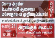 மோடி அரசின் உயர்கல்வி ஆணைய மசோதாவை முறியடிப்போம் !