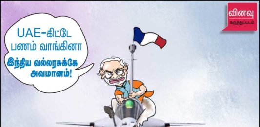 ரஃபேல் விமானம் மானம் ! UAE பணம் அவமானமா ? கருத்துப்படம்
