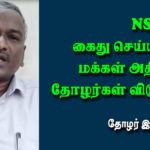 மக்கள் அதிகாரம் தோழர்கள் விடுதலை