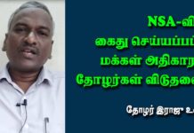 மக்கள் அதிகாரம் தோழர்கள் விடுதலை