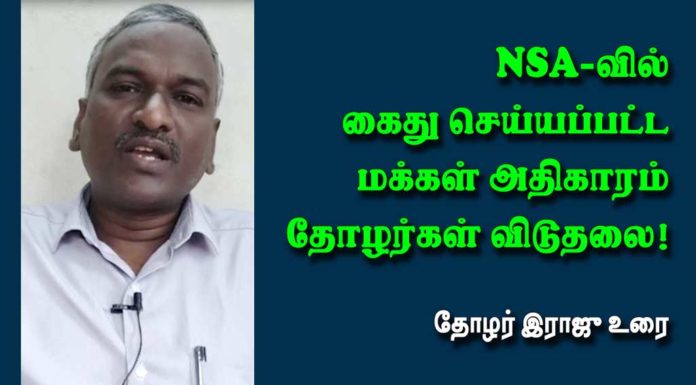 மக்கள் அதிகாரம் தோழர்கள் விடுதலை