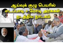 ஸ்டெர்லைட் ஆய்வுக்குழு : மோடி எடப்பாடி அரசுகளின் நாடகம் | காணொளி