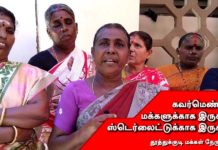 அரசாங்கம் மக்களுக்கா ? ஸ்டெர்லைட்டுக்கா ? காணொளி