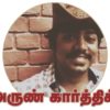 அருண் கார்த்திக்