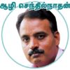 ஆழி செந்தில்நாதன்