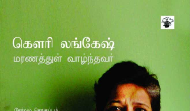 நூல் அறிமுகம் : கெளரி லங்கேஷ் – மரணத்துள் வாழ்ந்தவர்