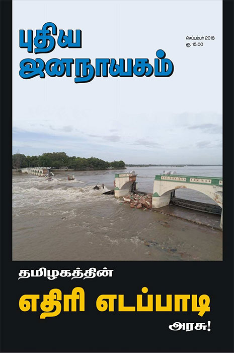 தமிழகத்தின் எதிரி எடப்பாடி அரசு 