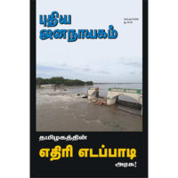 எதிரி எடப்பாடி அரசு