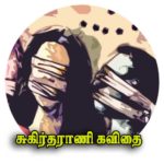 sukirtarani_kavithai3