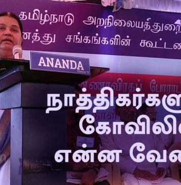 கோவில் சொத்துக்களை அபகரிக்க காவிகளின் சதி | காணொளி