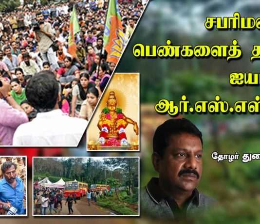 சபரிமலையில் பெண்களைத் தடுப்பது ஐயப்பனா? ஆர்.எஸ்.எஸ்.ஸா? | துரை சண்முகம் | காணொளி