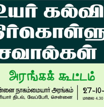 உயர் கல்வி எதிர்கொள்ளும் சவால்கள் | CCCE அரங்கக் கூட்டம்