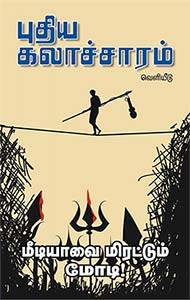 ஊடகங்களை மிரட்டும் மோடி