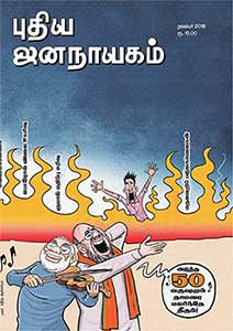 புதிய ஜனநாயகம் நவம்பர் 2018
