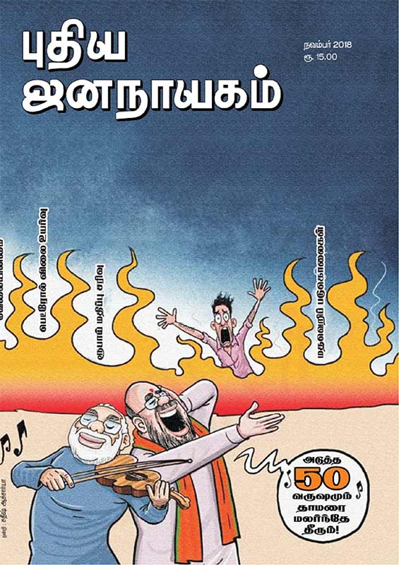 பார்ப்பன பாசிசத்தின் புதிய பிரகடனம்