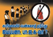 பெண்களை தடுப்பது ஐயப்பனா