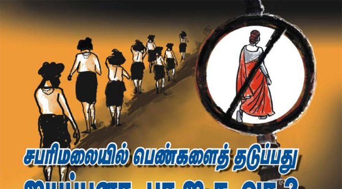 பெண்களை தடுப்பது ஐயப்பனா