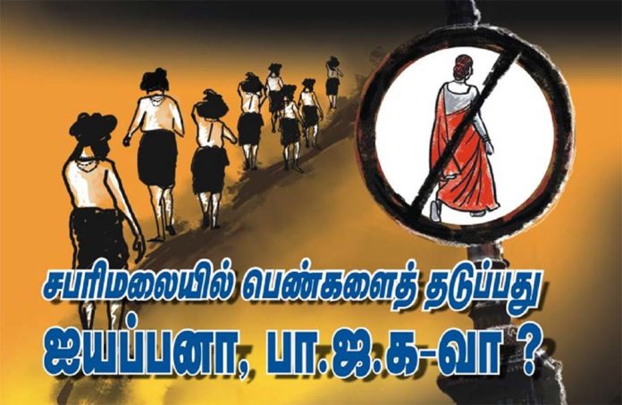 பெண்களை தடுப்பது ஐயப்பனா