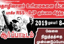 ஜனவரி 8,9 அகில இந்திய வேலை நிறுத்தத்தின் அவசியம் என்ன ? | காணொளி
