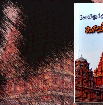 நூல் அறிமுகம் : கோவிலுக்குள் காவிப் பாம்பு !