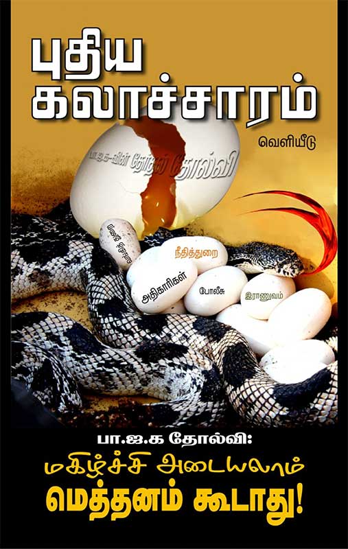 பா.ஜ.க தோல்வி