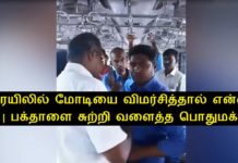 ஓடும் ரயிலில் மோடியை விமர்சித்தால் என்ன தப்பு ? | பக்தாளை சுற்றி வளைத்த பொதுமக்கள் !