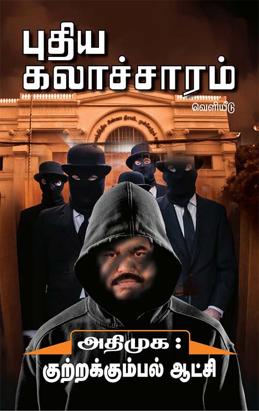 அதிமுக குற்றக்கும்பல் ஆட்சி