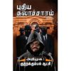 அதிமுக குற்றக்கும்பல் ஆட்சி